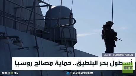 أسطول بحر البلطيق.. حماية مصالح روسيا