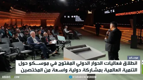 انطلاق حوار دولي بموسكو عن النمو العالمي