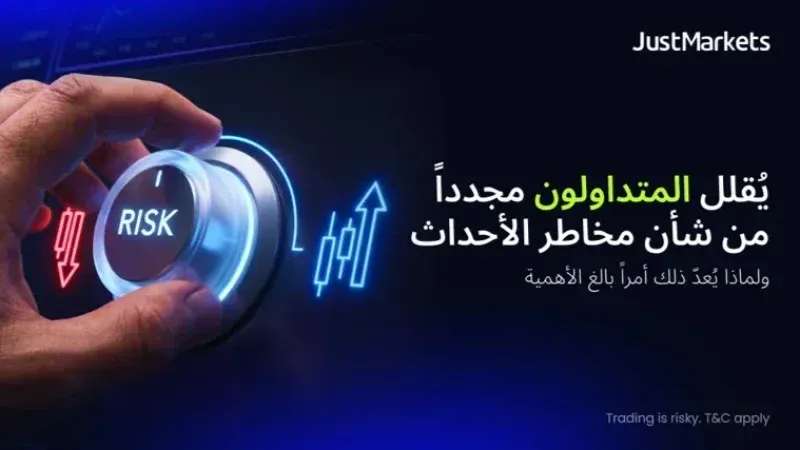 المتداولون يتجاهلون مجدداً مخاطر الأحداث.. لماذا يهم ذلك؟