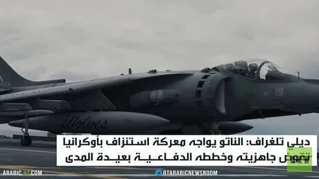 ديلي تلغراف: حرب أوكرانيا تستنزف الناتو