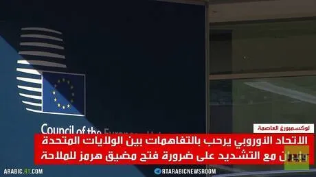 ترحيب أوروبي بتفاهمات واشنطن وطهران