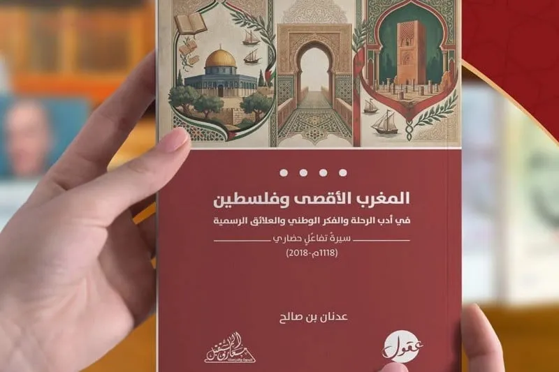 كتاب يوثق روابط المغرب وفلسطين