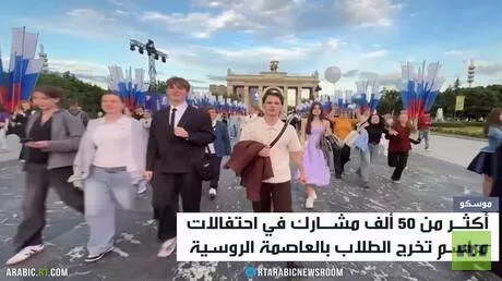 موسكو تحتضن حفل تخرج طلابها