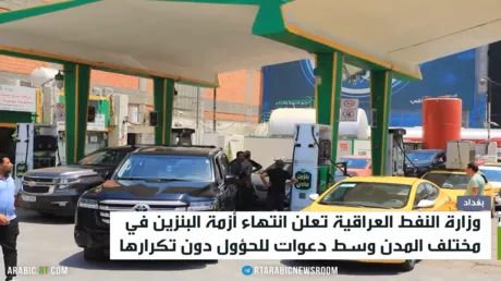 العراق.. انتهاء أزمة الوقود بمختلف المدن