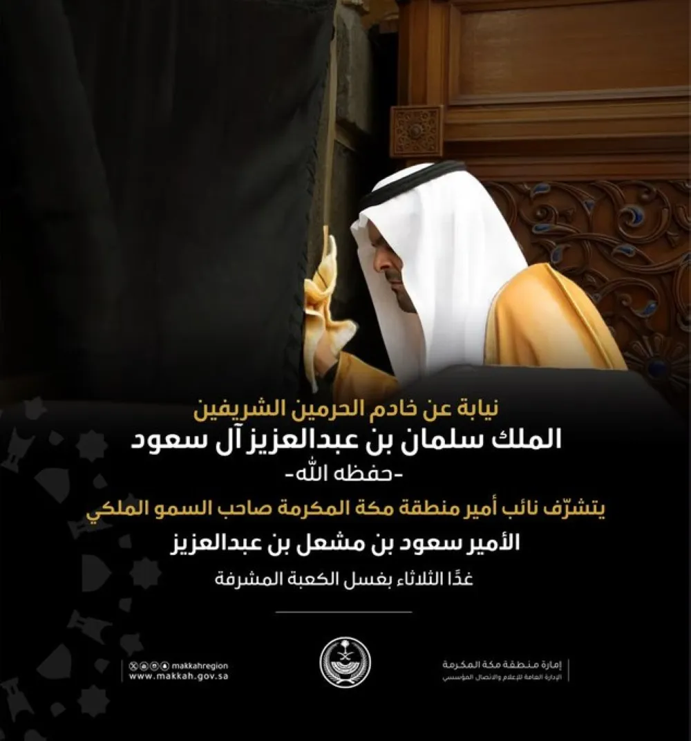 نيابة عن خادم الحرمين.. نائب أمير مكة يتشرف بغسل الكعبة المشرفة غدًا الثلاثاء