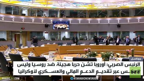 أوروبا.. سقوط ذرائع الغرب ضد روسيا