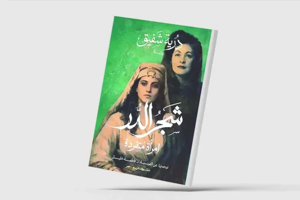 «شجر الدر» لدرية شفيق في ترجمة عربية