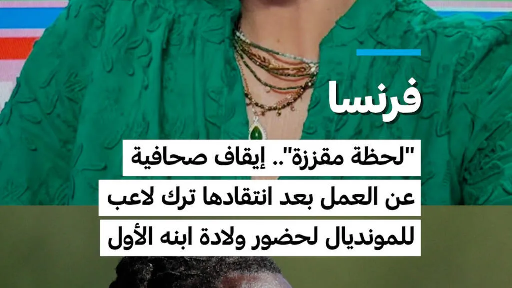 فرنسا: "لحظة مقززة".. إيقاف صحافية عن العمل بعد انتقادها ترك لاعب للمونديال لحضور ولادة ابنه الأول