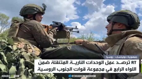 RT ترصد عمل الوحدات النارية المتنقلة