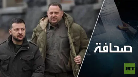 ماذا يعني اعتقال يرماك بالنسبة لزيلينسكي والعالم؟