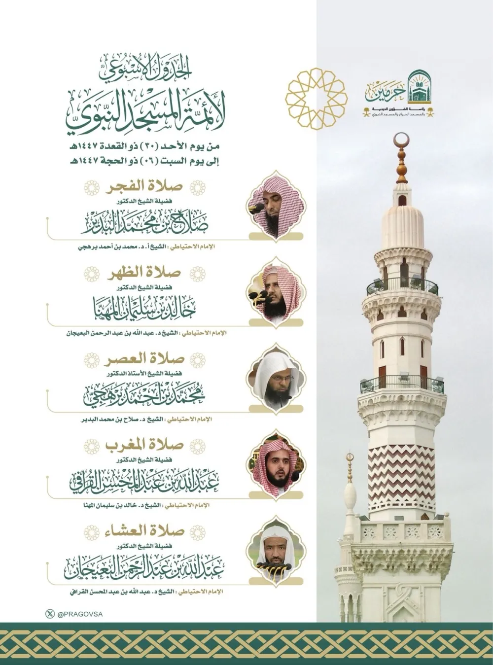 «الشؤون الدينية» تعتمد جدول أئمة الحرمين إلى 6 ذي الحجة