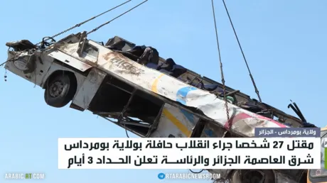 الجزائر.. مقتل 27 شخصا جراء انقلاب حافلة