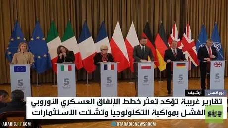 تقارير: تعثر الإنفاق العسكري الأوروبي