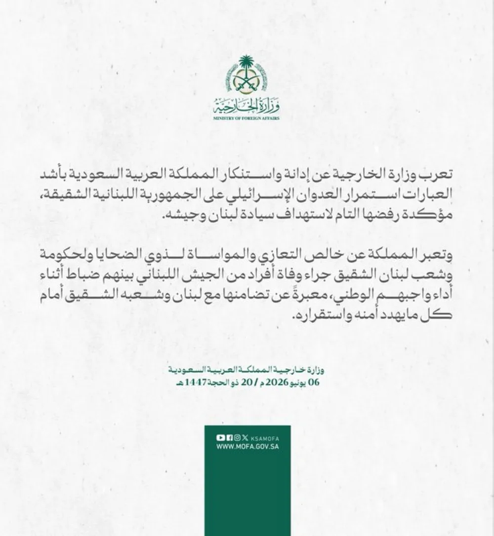 المملكة تؤكد رفضها التام لاستهداف سيادة لبنان وجيشه
