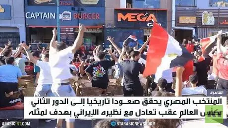 احتفاء جماهيري بتأهل منتخب مصر