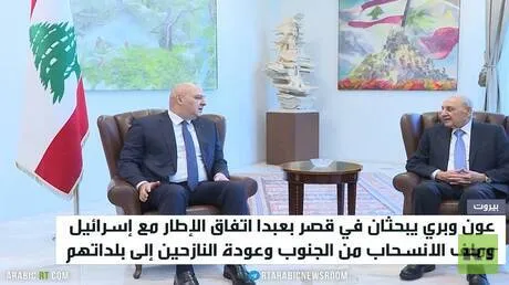 عون وبري يبحثان اتفاق الإطار مع إسرائيل