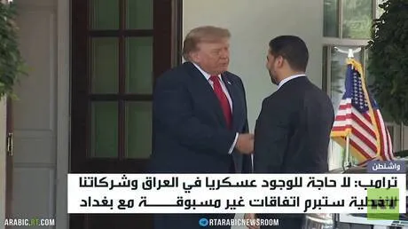واشنطن وبغداد.. اقتصاد وخروج للقوات