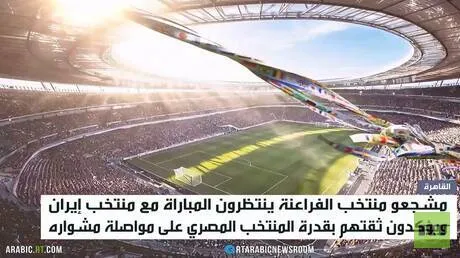 جمهور الفراعنة ينتظر المباراة مع إيران