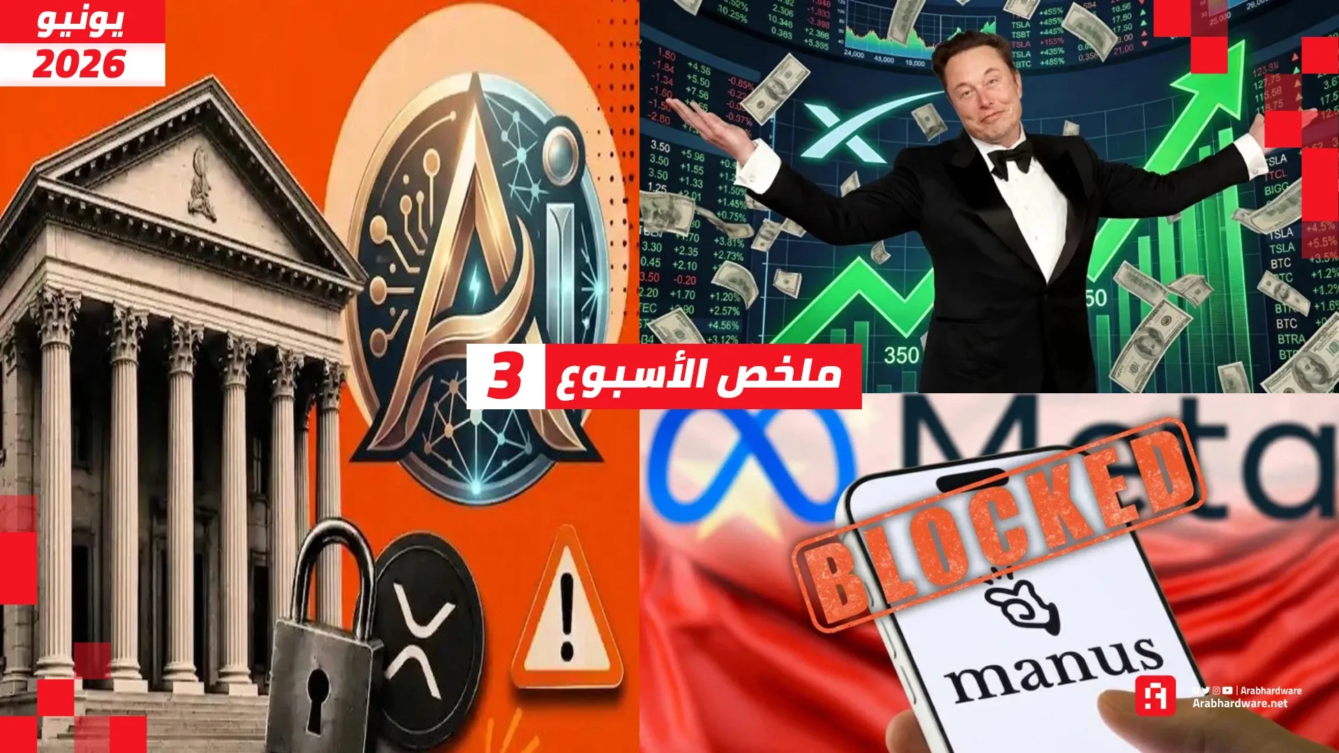 ملخص الأسبوع | ماسك أول تريليونير، وإيقاف أنثروبيك، وميتا تفكك مانوس