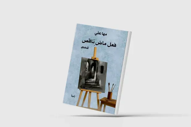 «فعل ماضٍ ناقص»... أسئلة الإنسان في زمن التقنية