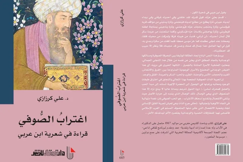 "اغتراب الصوفي" لشعرية ابن عربي