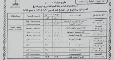 جدول امتحانات الشهادة الإعدادية لنهاية العام 2026 بمحافظة القاهرة
