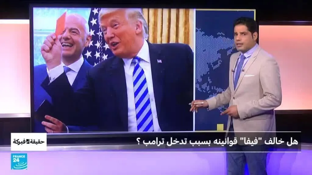 هل غير فيفا قوانينه "إرضاء" لترامب؟