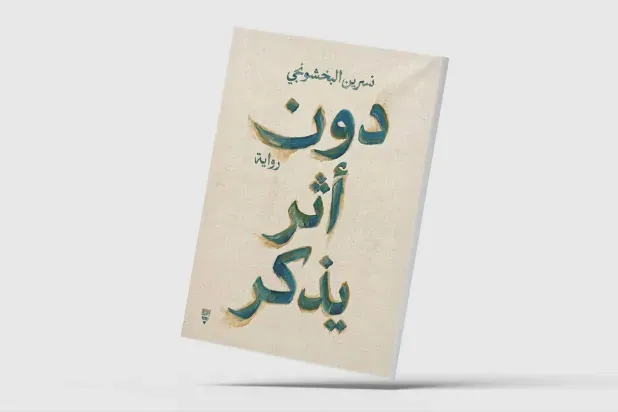 «دون أثر يُذكر»... امرأة غير مرئية