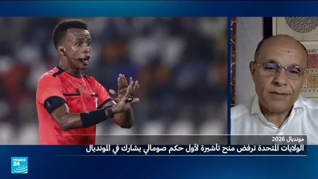 السلطات الأمريكية تمنع حكم صومالي من دخول أراضيها للمشاركة بمونديال2026.. ما السبب؟