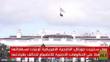 واشنطن تنسق لتحالف دولي ضد إيران