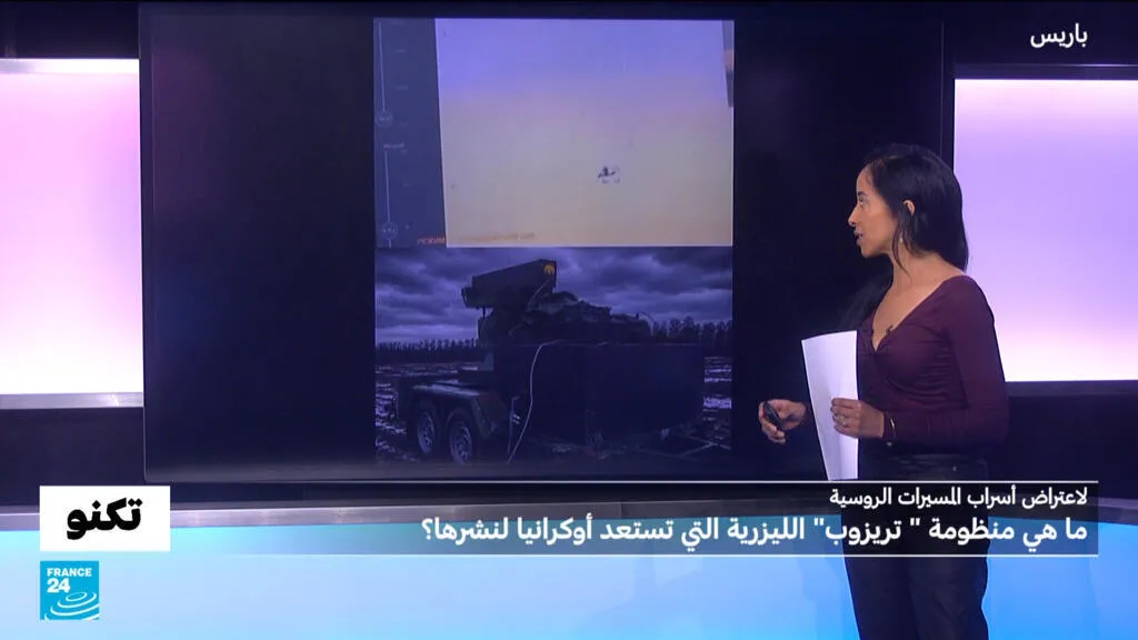 منظومة تريزوب الأوكرانية: نظام ليزر لإسقاط مُسيّرات "إف بي في" و"شاهد" على مسافة 5 كيلومترات