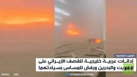 إدانات لهجوم إيران على الكويت والبحرين
