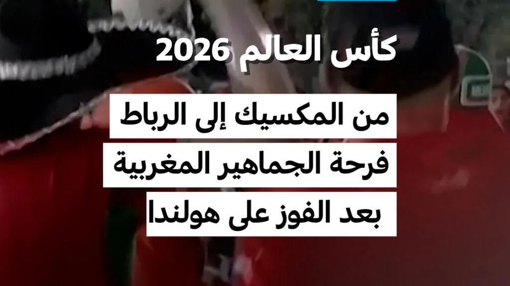 كأس العالم 2026: من المكسيك إلى الرباط.. فرحة الجماهير المغربية بعد الفوز على هولندا