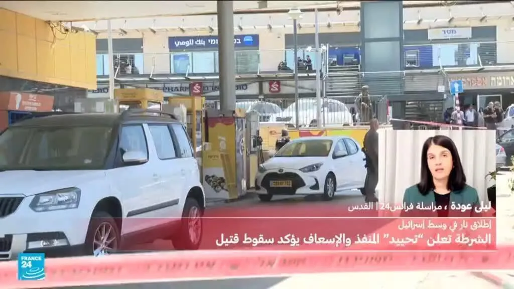 إطلاق نار في وسط إسرائيل والشرطة تعلن "تحييد" المنفذ