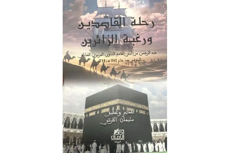 تحقيق رحلة حجية مغربية بالقرن 18