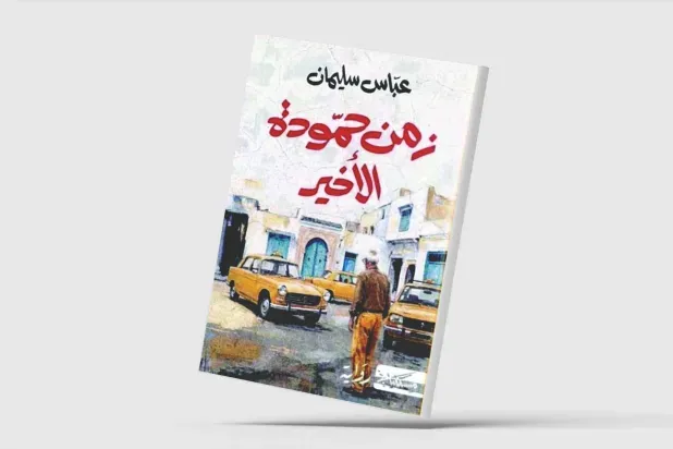 «زمن حمودة الأخير»... الإنسان والتيه
