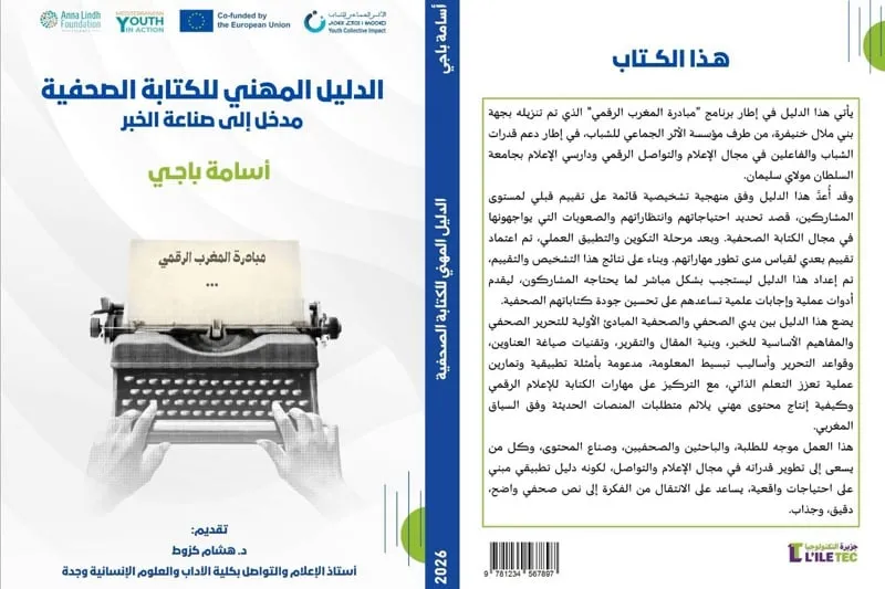كتاب جديد يقارب صناعة الخبر الصحفي
