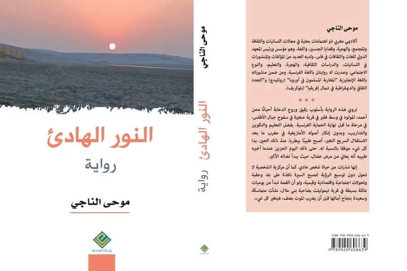 موحى الناجي يروي عن "النور الهادئ"