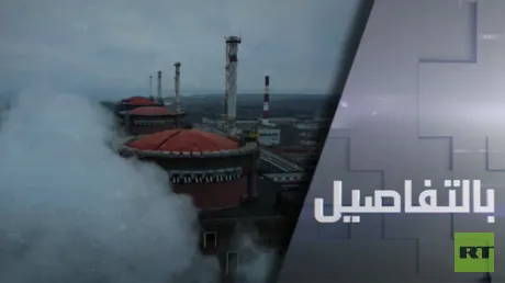 موسكو: كييف تدفع لكارثة نووية بزاباروجيا