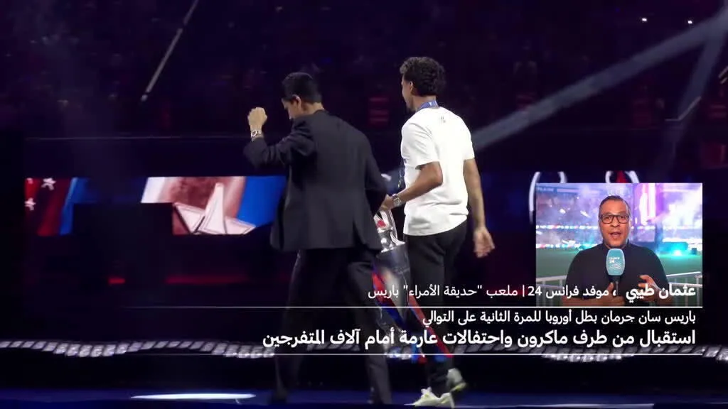 استقبال الأبطال لفريق باريس سان جرمان بعد تتويجه بدوري أبطال أوروبا
