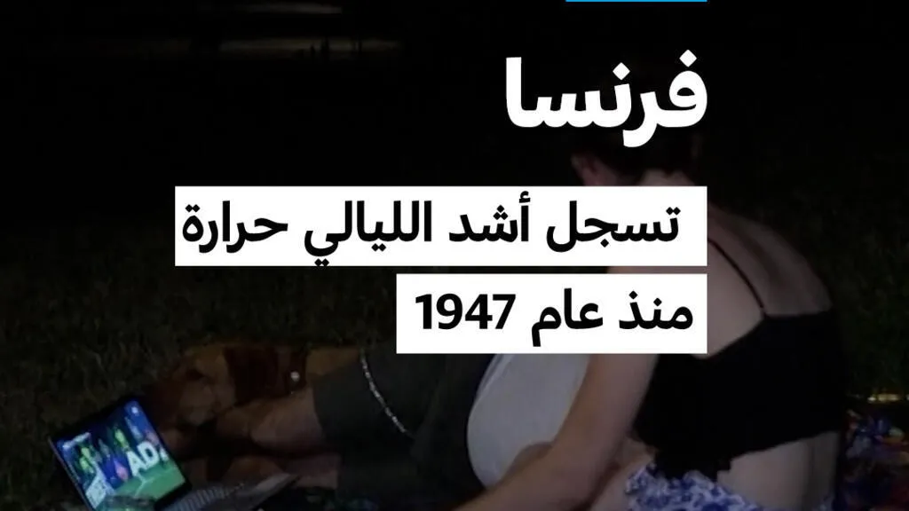 فرنسا: تسجل أشد الليالي حرارة منذ عام 1947