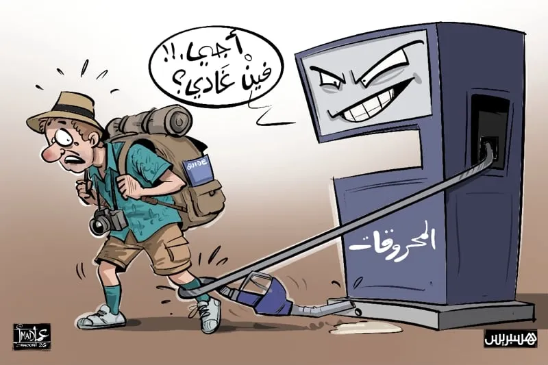السياحة وغلاء المحروقات
