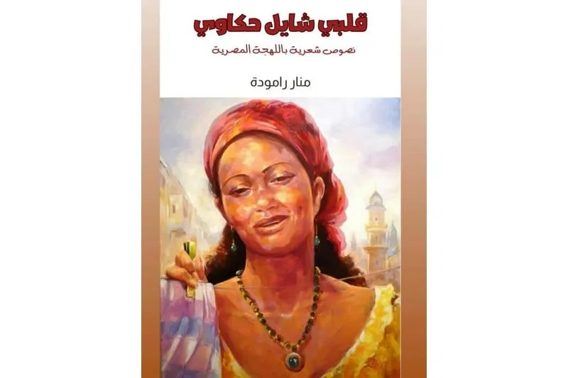 "حكاوي مصرية" توثق بوح رامودة