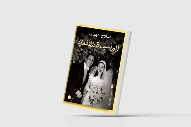 «البرنسيسة والأفندي»... دراما الحب والرصاص