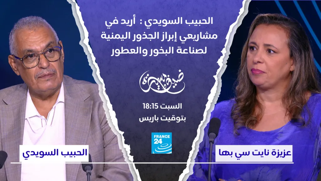 الحبيب السويدي: "أريد في مشاريعي إبراز الجذور اليمنية لصناعة البخور والعطور"