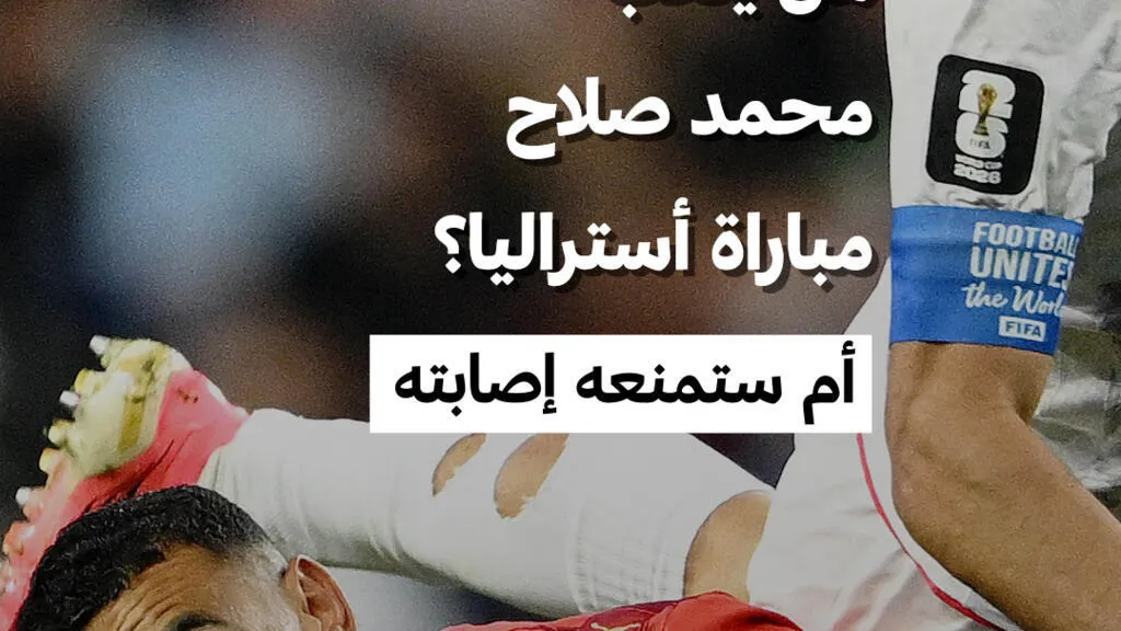 كأس العالم 2026: هل يلعب محمد صلاح مباراة أستراليا؟ أم ستمنعه إصابته