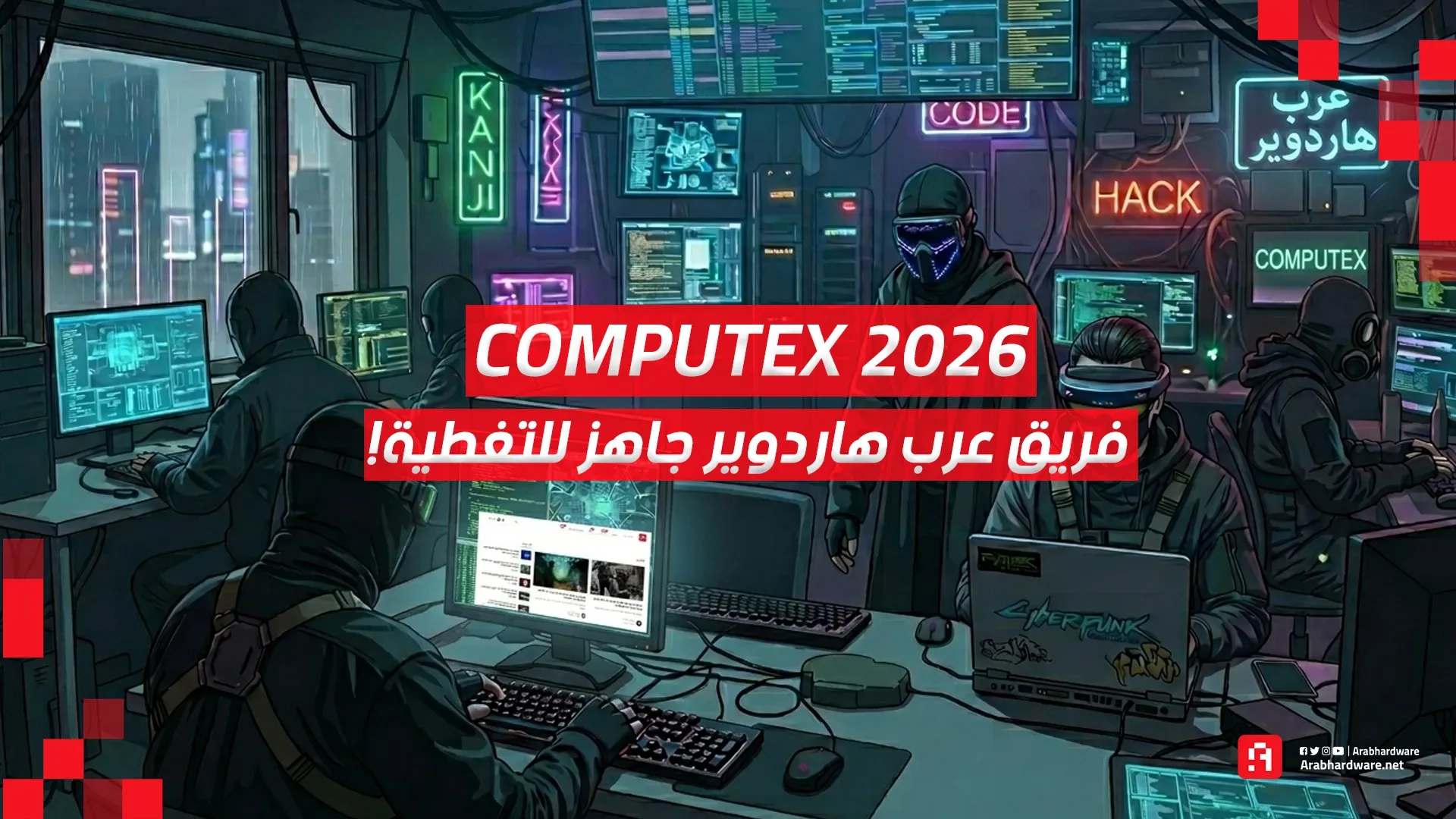 Computex26: فريق عرب هاردوير سيغطي لكم  كل شيء من أرض المعرض!