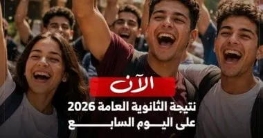 استعلم الآن على درجاتك فى المواد بنتيجة الثانوية العامة 2026