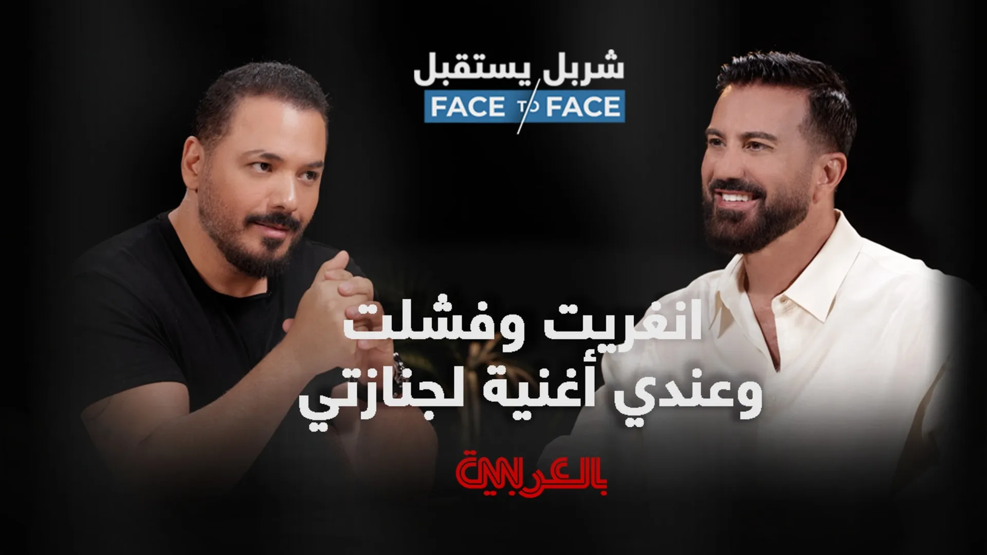 رامي عيّاش لـ"شربل يستقبل": قناعتي بسياسيّي لبنان صفر.. وهناك أغانٍ أكبر من أصحابها