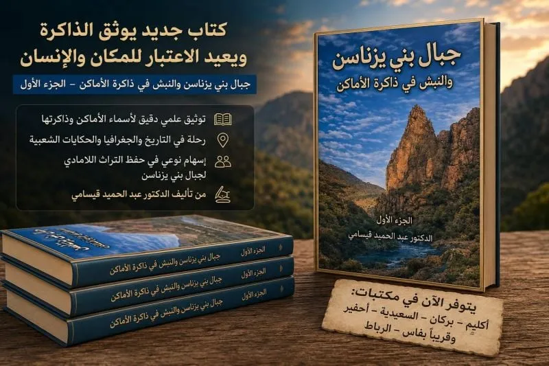 قيسامي يستعرض ذاكرة بني يزناسن